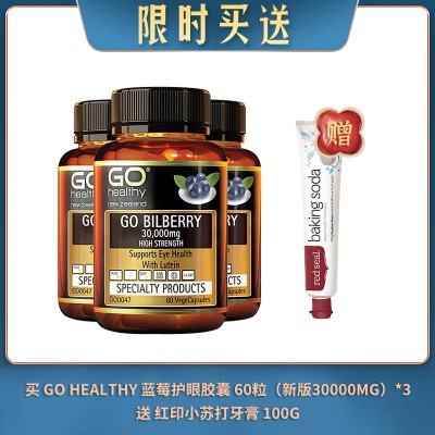 【04.11限时买送】买 GO HEALTHY 蓝莓护眼胶囊 60粒（新版30000MG） *3 送 红印小苏打牙膏 100G